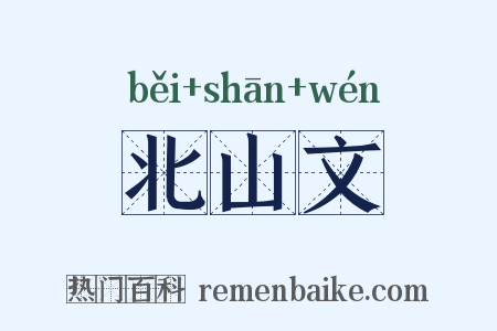 北山文是什么意思的图片